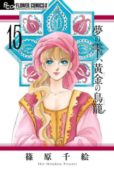 Manga - Manhwa - Yume no Shizuku, Kin no Torikago jp Vol.15