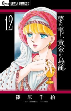 Manga - Manhwa - Yume no Shizuku, Kin no Torikago jp Vol.12