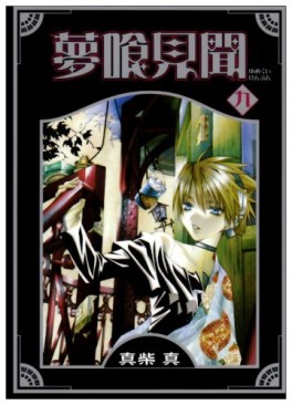 Manga - Manhwa - Yumekui Kenbun jp Vol.9