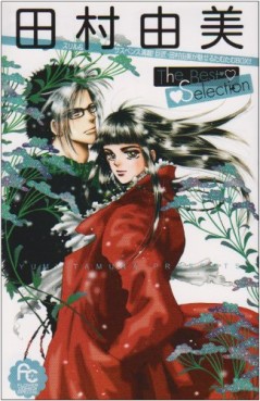 Manga - Manhwa - Yumi Tamura - The Best Selection jp Vol.1