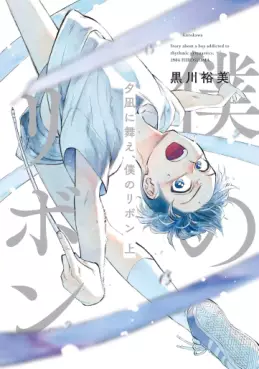 Yûnagi ni Mae, Boku no Ribbon jp Vol.1