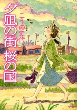 Manga - Manhwa - Yunagi no Machi - Sakura no Kuni - Bunko jp Vol.0