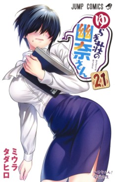 Manga - Manhwa - Yuragi-sô no Yûna-san jp Vol.21