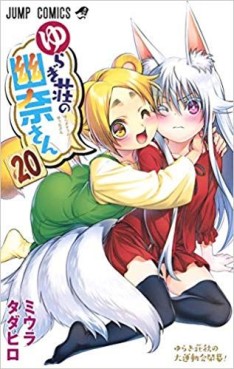 Manga - Manhwa - Yuragi-sô no Yûna-san jp Vol.20