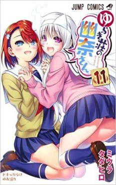 Manga - Manhwa - Yuragi-sô no Yûna-san jp Vol.11