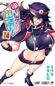 Manga - Manhwa - Yuragi-sô no Yûna-san jp Vol.14