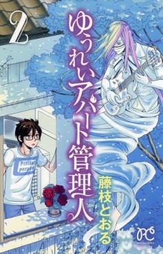 Manga - Manhwa - Yûrei Apartment Kanrinin jp Vol.2