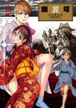 Manga - Manhwa - Yûreitô jp Vol.2