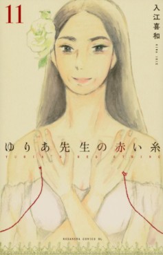 Manga - Manhwa - Yuria-sensei no Akai Ito jp Vol.11