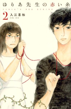 Manga - Manhwa - Yuria-sensei no Akai Ito jp Vol.2