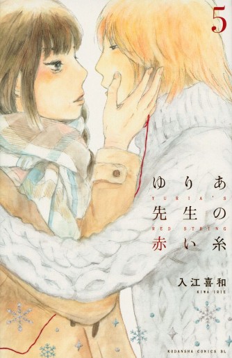 Manga - Manhwa - Yuria-sensei no Akai Ito jp Vol.5