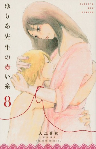 Manga - Manhwa - Yuria-sensei no Akai Ito jp Vol.8