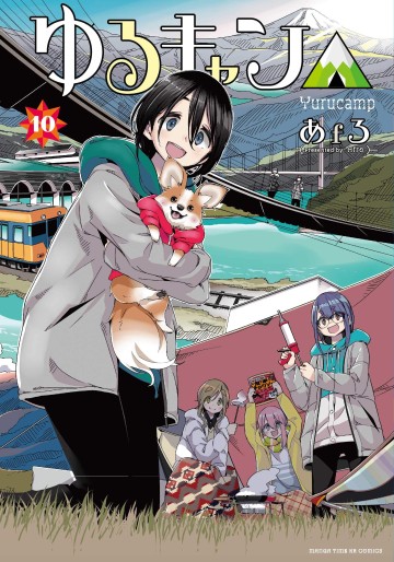 Manga - Manhwa - Yurucamp △ jp Vol.10