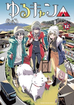 Manga - Manhwa - Yurucamp △ jp Vol.12