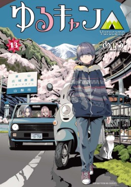 Manga - Manhwa - Yurucamp △ jp Vol.13