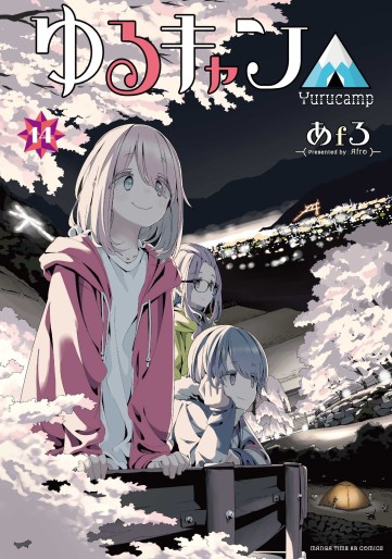 Manga - Manhwa - Yurucamp △ jp Vol.14