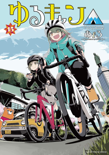 Manga - Manhwa - Yurucamp △ jp Vol.15