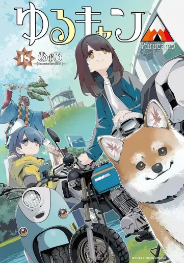 Manga - Manhwa - Yurucamp △ jp Vol.18