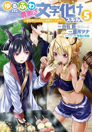 Manga - Manhwa - Yurufuwa Nôka no Mojibake Skill - Isekai de Catalog Tsuuhan Yattemasu jp Vol.5