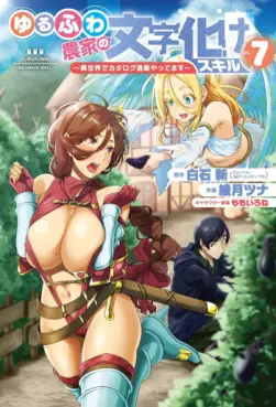 Manga - Manhwa - Yurufuwa Nôka no Mojibake Skill - Isekai de Catalog Tsuuhan Yattemasu jp Vol.7
