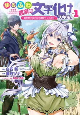 Manga - Manhwa - Yurufuwa Nôka no Mojibake Skill - Isekai de Catalog Tsuuhan Yattemasu jp Vol.1