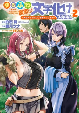 Manga - Manhwa - Yurufuwa Nôka no Mojibake Skill - Isekai de Catalog Tsuuhan Yattemasu jp Vol.2