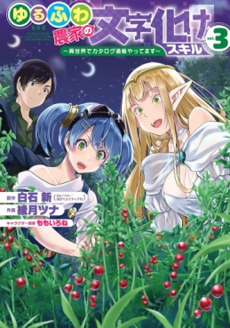 Manga - Manhwa - Yurufuwa Nôka no Mojibake Skill - Isekai de Catalog Tsuuhan Yattemasu jp Vol.3