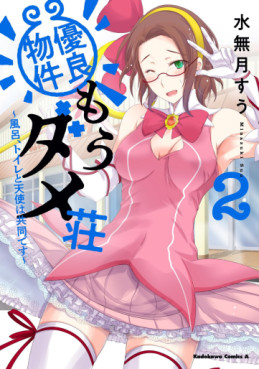 Manga - Manhwa - Yûryô Bukken Mô Dame Sô - Furo, Toire to Tenshi wa Kyôdô desu jp Vol.2