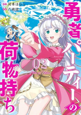 Manga - Manhwa - Yûsha Party no Nimotsu-mochi jp Vol.2