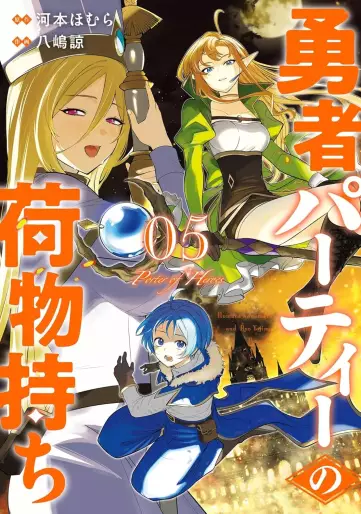Manga - Manhwa - Yûsha Party no Nimotsu-mochi jp Vol.5
