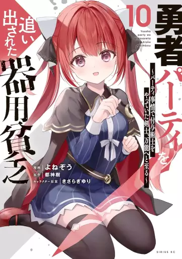 Manga - Manhwa - Yûsha Party wo Oidasareta Kiyôbinbô - Party Jijô de Fuyojitsushi wo Yatteita Kenshi, Bannô he to Itaru jp Vol.10