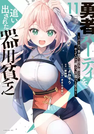 Manga - Manhwa - Yûsha Party wo Oidasareta Kiyôbinbô - Party Jijô de Fuyojitsushi wo Yatteita Kenshi, Bannô he to Itaru jp Vol.11
