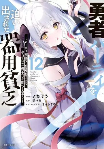 Manga - Manhwa - Yûsha Party wo Oidasareta Kiyôbinbô - Party Jijô de Fuyojitsushi wo Yatteita Kenshi, Bannô he to Itaru jp Vol.12