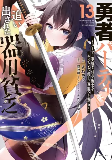 Manga - Manhwa - Yûsha Party wo Oidasareta Kiyôbinbô - Party Jijô de Fuyojitsushi wo Yatteita Kenshi, Bannô he to Itaru jp Vol.13