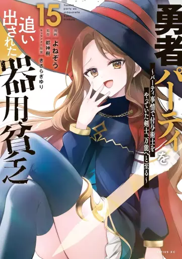 Manga - Manhwa - Yûsha Party wo Oidasareta Kiyôbinbô - Party Jijô de Fuyojitsushi wo Yatteita Kenshi, Bannô he to Itaru jp Vol.15
