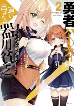 Manga - Manhwa - Yûsha Party wo Oidasareta Kiyôbinbô - Party Jijô de Fuyojitsushi wo Yatteita Kenshi, Bannô he to Itaru jp Vol.2