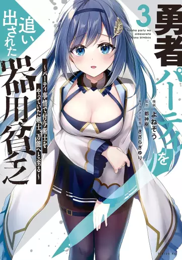 Manga - Manhwa - Yûsha Party wo Oidasareta Kiyôbinbô - Party Jijô de Fuyojitsushi wo Yatteita Kenshi, Bannô he to Itaru jp Vol.3