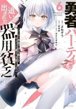 Manga - Manhwa - Yûsha Party wo Oidasareta Kiyôbinbô - Party Jijô de Fuyojitsushi wo Yatteita Kenshi, Bannô he to Itaru jp Vol.6