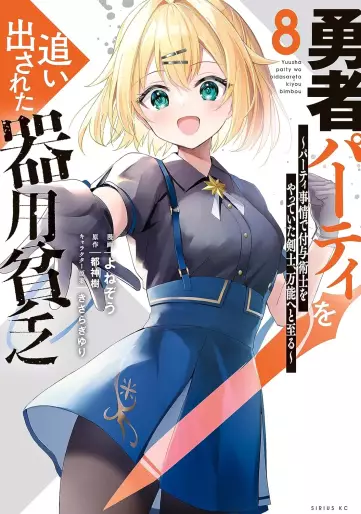 Manga - Manhwa - Yûsha Party wo Oidasareta Kiyôbinbô - Party Jijô de Fuyojitsushi wo Yatteita Kenshi, Bannô he to Itaru jp Vol.8