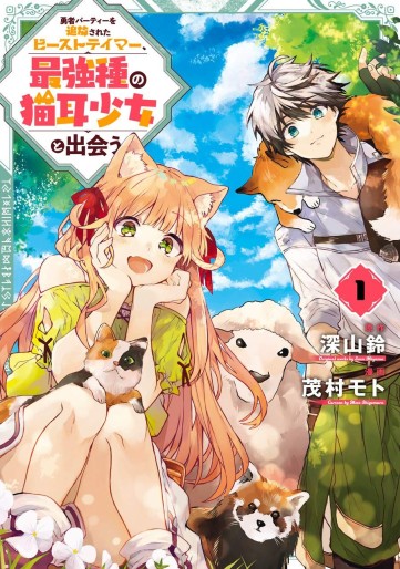 Manga - Manhwa - Yûsha Party wo Tsuihô Sareta Beast Tamer, Saikyô Shuzoku Nekomimi Shojo to Deau jp Vol.1