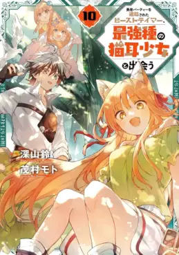 Yûsha Party wo Tsuihô Sareta Beast Tamer, Saikyô Shuzoku Nekomimi Shojo to Deau jp Vol.10