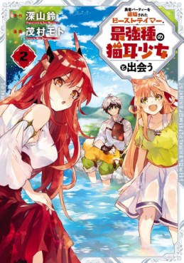 Manga - Manhwa - Yûsha Party wo Tsuihô Sareta Beast Tamer, Saikyô Shuzoku Nekomimi Shojo to Deau jp Vol.2