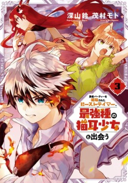 Manga - Manhwa - Yûsha Party wo Tsuihô Sareta Beast Tamer, Saikyô Shuzoku Nekomimi Shojo to Deau jp Vol.3