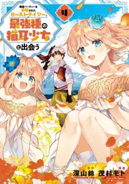Manga - Manhwa - Yûsha Party wo Tsuihô Sareta Beast Tamer, Saikyô Shuzoku Nekomimi Shojo to Deau jp Vol.4