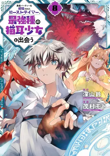 Manga - Manhwa - Yûsha Party wo Tsuihô Sareta Beast Tamer, Saikyô Shuzoku Nekomimi Shojo to Deau jp Vol.8