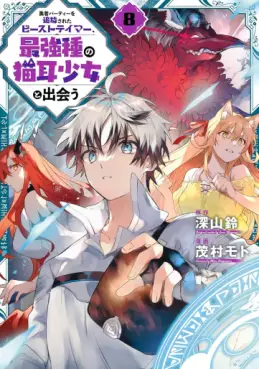 Manga - Manhwa - Yûsha Party wo Tsuihô Sareta Beast Tamer, Saikyô Shuzoku Nekomimi Shojo to Deau jp Vol.8