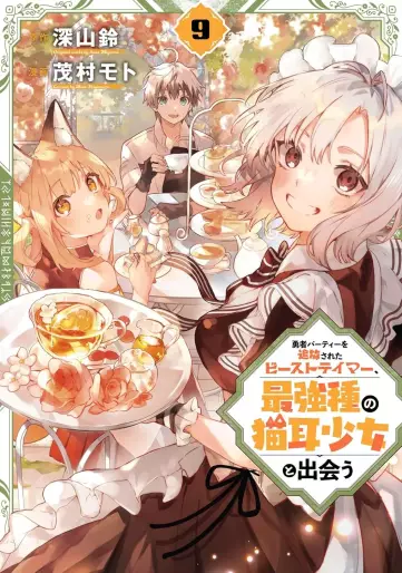Manga - Manhwa - Yûsha Party wo Tsuihô Sareta Beast Tamer, Saikyô Shuzoku Nekomimi Shojo to Deau jp Vol.9