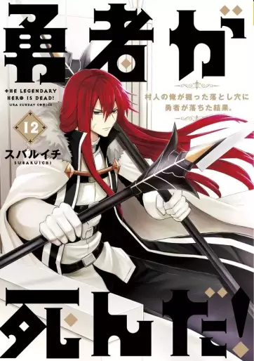 Manga - Manhwa - Yûsha ga Shinda! jp Vol.12