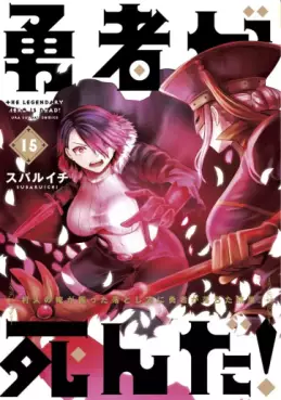 Manga - Manhwa - Yûsha ga Shinda! jp Vol.15