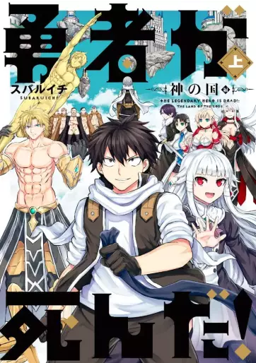 Manga - Manhwa - Yûsha ga Shinda! - Kami no Kuni-hen jp Vol.1